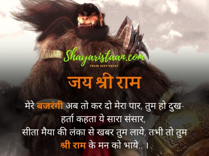 hanuman ji quotes | मेरे बजरंगी अब तो कर दो मेरा पार,  तुम हो दुख-हर्ता कहता ये सारा संसार,  सीता मैया की लंका से खबर तुम लाये,  तभी तो तुम श्री राम के मन को भाये.. ।