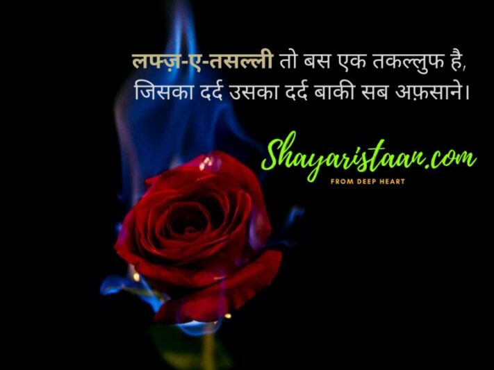  dard shayari in hindi | लफ्ज़-ए-तसल्ली तो बस एक तकल्लुफ है,  जिसका दर्द उसका दर्द बाकी सब अफ़साने।