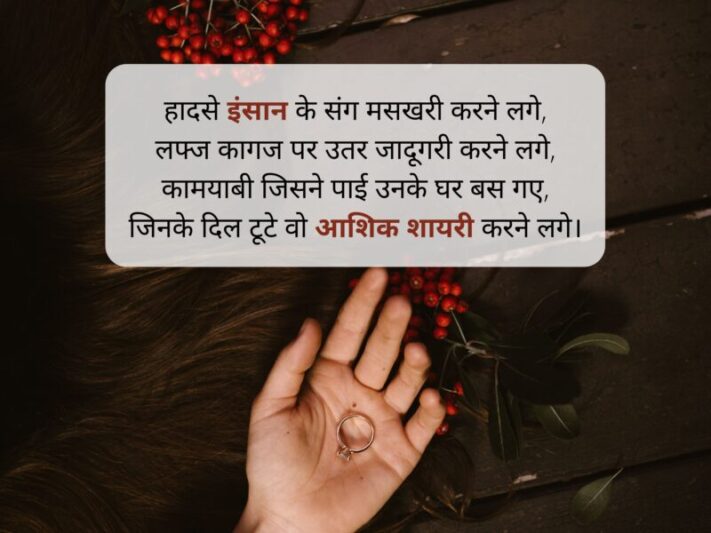  dard bhari shayari in hindi | हादसे इंसान के संग मसखरी करने लगे, लफ्ज कागज पर उतर जादूगरी करने लगे, कामयाबी जिसने पाई उनके घर बस गए, जिनके दिल टूटे वो आशिक शायरी करने लगे।