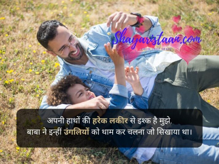  missing father after death in hindi | अपनी हाथों की हरेक लकीर से इश्क है मुझे, बाबा ने इन्हीं उंगलियों को थाम कर चलना जो सिखाया था।