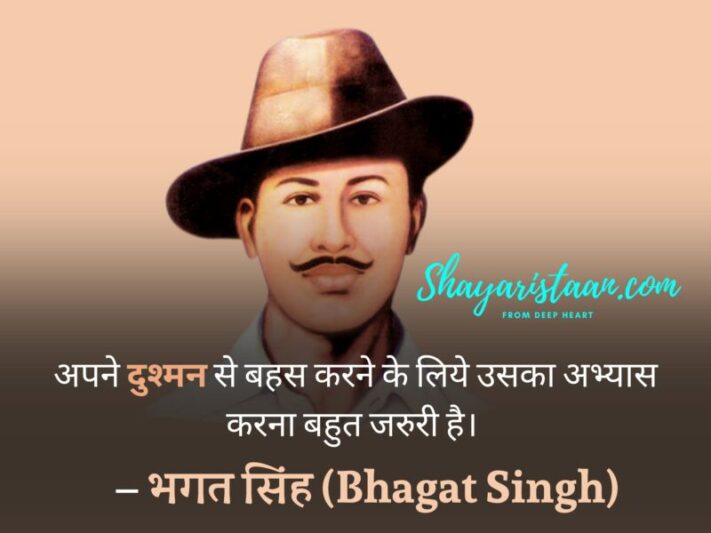 bhagat singh quotes | अपने दुश्मन से बहस करने के लिये  उसका अभ्यास करना बहुत जरुरी है।   – भगत सिंह(Bhagat Singh)