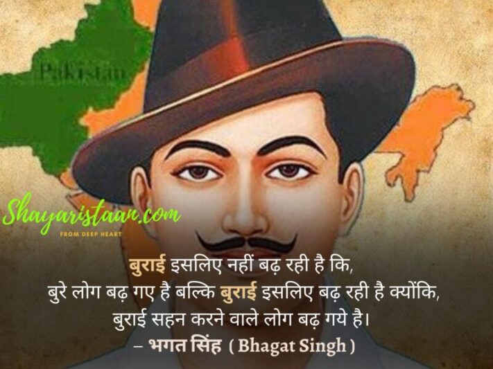 bhagat singh quotes for kids | बुराई इसलिए नहीं बढ़ रही है कि,  बुरे लोग बढ़ गए है बल्कि बुराई इसलिए बढ़ रही है क्योंकि, बुराई सहन करने वाले लोग बढ़ गये है।  – भगत सिंह(Bhagat Singh)