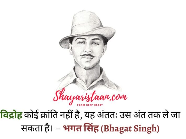  bhagat singh thoughts | विद्रोह कोई क्रांति नहीं है, यह अंततः उस अंत तक ले जा सकता है। – भगत सिंह(Bhagat Singh)