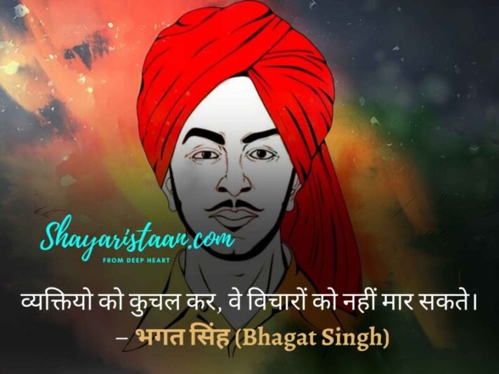  bhagat singh dialogue | व्यक्तियो को कुचल कर,  वे विचारों को नहीं मार सकते।   – भगत सिंह(Bhagat Singh)