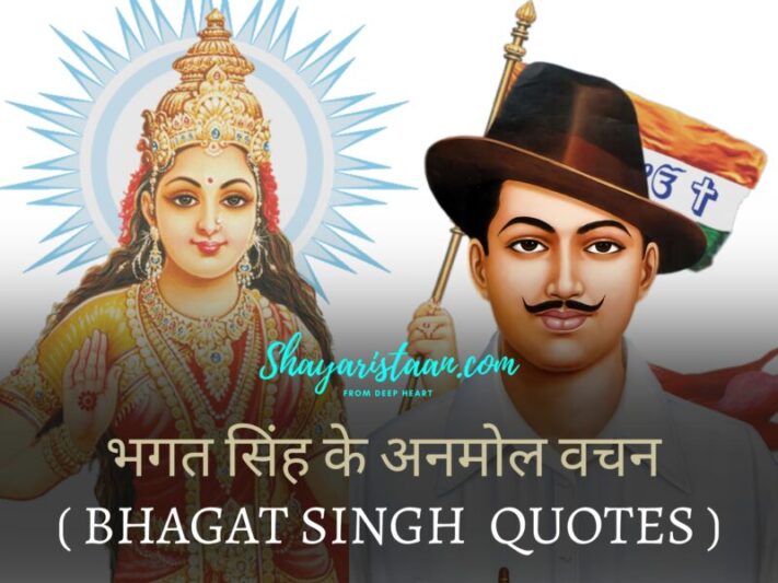 Bhagat Singh Quotes In Hindi