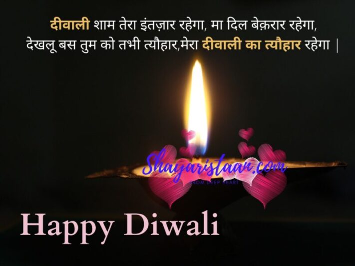  whatsapp diwali greetings | दीवाली शाम तेरा इंतज़ार रहेगा,  मा दिल बेक़रार रहेगा, देखलू बस तुम को तभी त्यौहार, मेरा दीवाली का त्यौहार रहेगा |