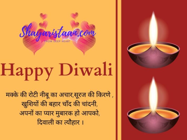 diwali wishes in hindi | मक्के की रोटी नीबू का अचार,सूरज की किरणे ,  खुशियों की बहार चाँद की चांदनी,  अपनों का प्यार मुबारक हो आपको,  दिवाली का त्यौहार ।