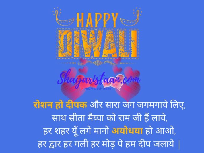 diwali wishes in hindi | रोशन हो दीपक और सारा जग जगमगाये लिए, साथ सीता मैय्या को राम जी हैं लाये, हर शहर यूँ लगे मानो अयोधया हो आओ, हर द्वार हर गली हर मोड़ पे हम दीप जलाये |