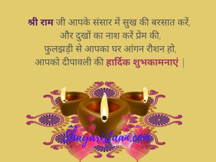  happy diwali wishes | श्री राम जी आपके संसार में सुख की बरसात करें,  और दुखों का नाश करें प्रेम की, फुलझड़ी से आपका घर आंगन रौशन हो, आपको दीपावली की हार्दिक शुभकामनाएं |