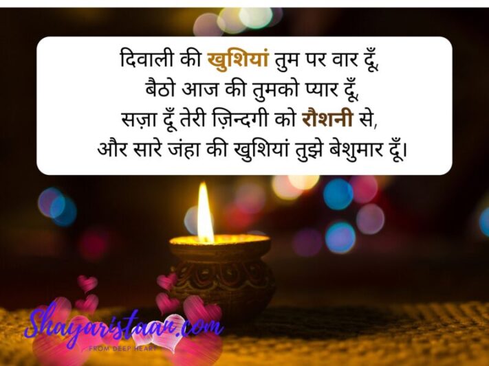 diwali wishes for love | दिवाली की खुशियां तुम पर वार दूँ,  बैठो आज की तुमको प्यार दूँ, सज़ा दूँ तेरी ज़िन्दगी को रौशनी से,  और सारे जंहा की खुशियां तुझे बेशुमार दूँ।