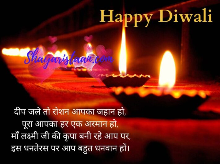  diwali greetings in hindi | दीप जले तो रोशन आपका जहान हो,   पूरा आपका हर एक अरमान हो,   माँ लक्ष्मी जी की कृपा बनी रहे आप पर,   इस धनतेरस पर आप बहुत धनवान हों।  