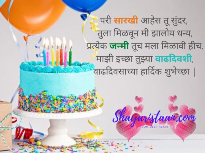  birthday wishes marathi | परी सारखी आहेस तू सुंदर,  तुला मिळवून मी झालोय धन्य, प्रत्येक जन्मी तूच मला मिळावी हीच, माझी इच्छा तुझ्या वाढदिवशी, वाढदिवसाच्या हार्दिक शुभेच्छा |
