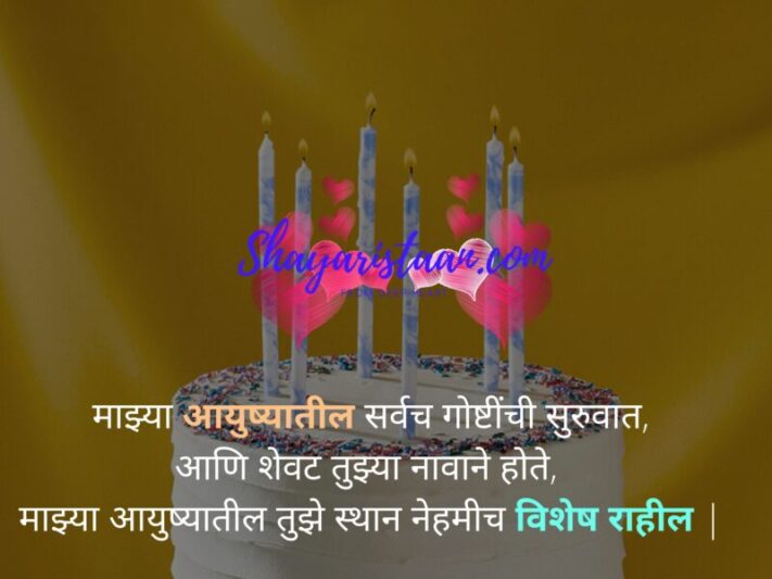  happy birthday wishes marathi | माझ्या आयुष्यातील सर्वच गोष्टींची सुरुवात, आणि शेवट तुझ्या नावाने होते,  माझ्या आयुष्यातील तुझे स्थान नेहमीच विशेष राहील |