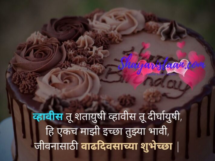 marathi birthday wishes | व्हावीस तू शतायुषी व्हावीस तू दीर्घायुषी, हि एकच माझी इच्छा तुझ्या भावी, जीवनासाठी वाढदिवसाच्या शुभेच्छा |