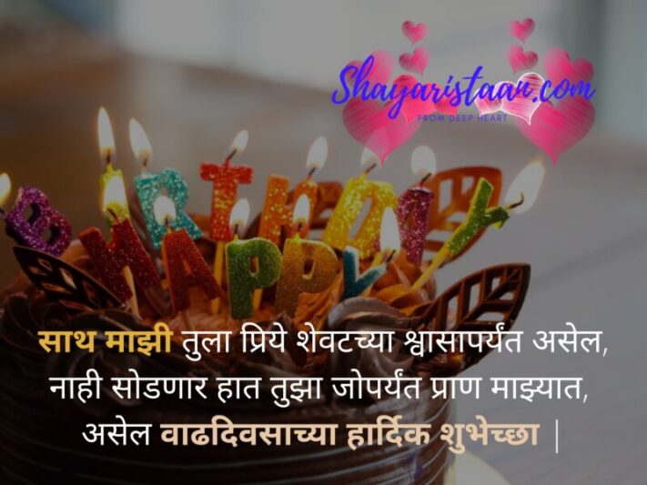 birthday wishes marathi | साथ माझी तुला प्रिये शेवटच्या श्वासापर्यंत असेल, नाही सोडणार हात तुझा जोपर्यंत प्राण माझ्यात,  असेल वाढदिवसाच्या हार्दिक शुभेच्छा |