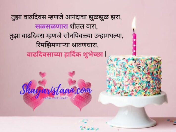 happy birthday wishes in marathi | तुझा वाढदिवस म्हणजे आनंदाचा झुळझुळ झरा, सळसळणारा शीतल वारा, तुझा वाढदिवस म्हणजे सोनपिवळ्या उन्हामधल्या,  रिमझिमणाऱ्या श्रावणधारा, वाढदिवसाच्या हार्दिक शुभेच्छा |