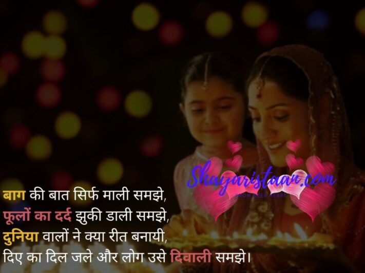 poem on diwali in hindi | बाग की बात सिर्फ माली समझे, फूलों का दर्द झुकी डाली समझे, दुनिया वालों ने क्या रीत बनायी, दिए का दिल जले और लोग उसे दिवाली समझे।