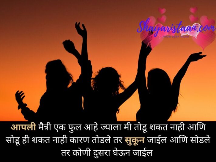 Friendship quotes in marathi text | आपली मैत्री एक फुल आहे ज्याला मी तोडू शकत नाही आणि सोडू ही शकत नाही कारण तोडले तर सुकून जाईल आणि सोडले तर कोणी दुसरा घेऊन जाईल 