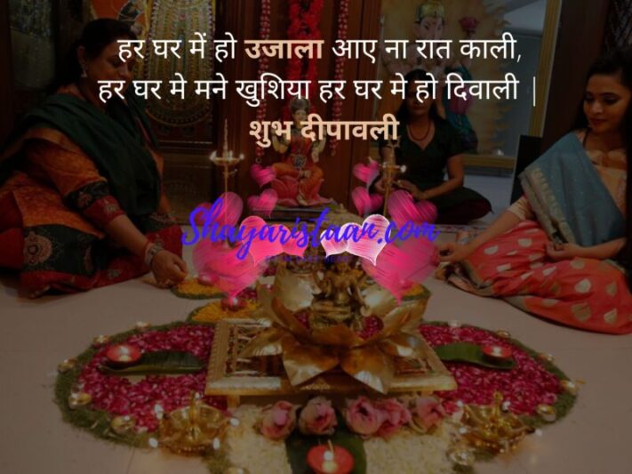 हर घर में हो उजाला आए ना रात काली, हर घर मे मने खुशिया हर घर मे हो दिवाली |  शुभ दीपावली