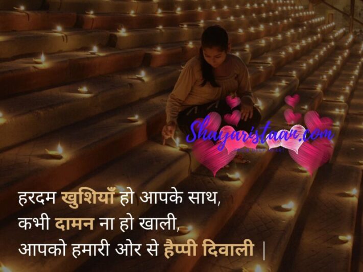 diwali wishes quotes in hindi | हरदम खुशियाँ हो आपके साथ, कभी दामन ना हो खाली, आपको हमारी ओर से हैप्पी दिवाली |