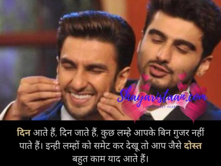friendship quotes in hindi | दिन आते हैं, दिन जाते हैं,  कुछ लम्हे आपके बिन गुजर नहीं पाते हैं, इन्ही लम्हों को समेट कर देखू तो, आप जैसे दोस्त बहुत काम याद आते हैं।