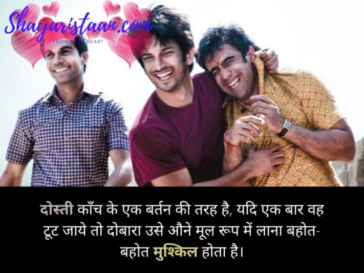  friend quotes in hindi | दोस्ती काँच के एक बर्तन की तरह है,  यदि एक बार वह टूट जाये तो दोबारा, उसे औने मूल रूप में लाना बहोत-बहोत मुश्किल होता है।