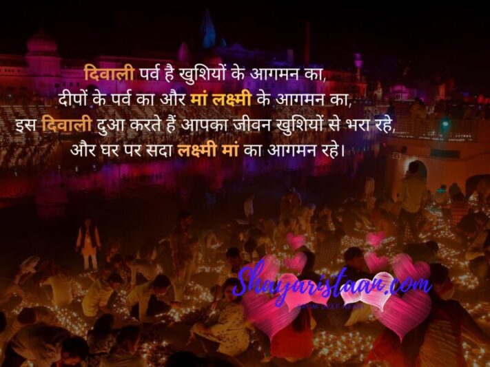 diwali shayari in hindi | दिवाली पर्व है खुशियों के आगमन का,  दीपों के पर्व का और मां लक्ष्मी के आगमन का,  इस दिवाली दुआ करते हैं आपका जीवन खुशियों से भरा रहे,  और घर पर सदा लक्ष्मी मां का आगमन रहे।