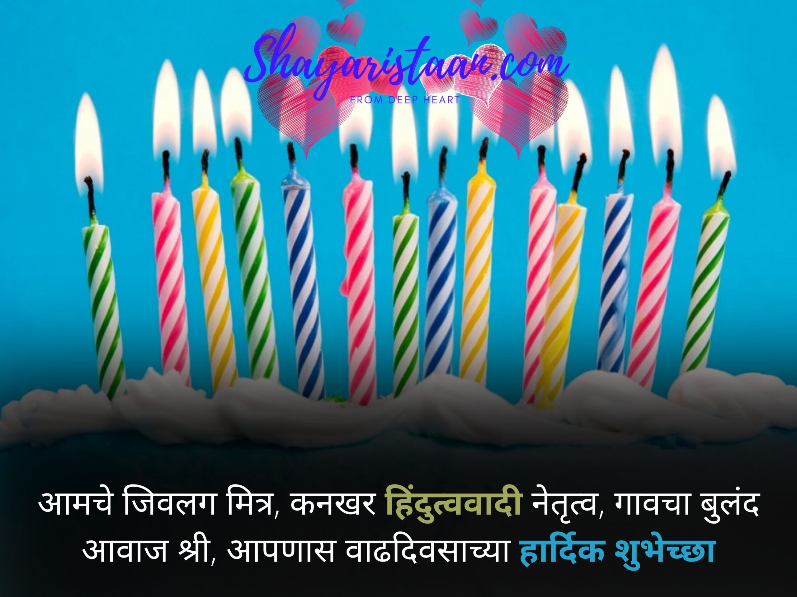 birthday wishes marathi  | आमचे जिवलग मित्र, कनखर हिंदुत्ववादी नेतृत्व,  गावचा बुलंद आवाज श्री, आपणास वाढदिवसाच्या हार्दिक शुभेच्छा |