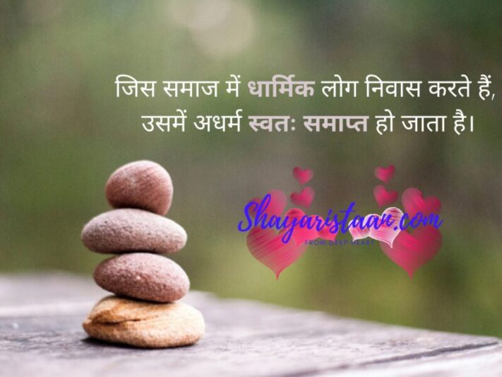  hindu religious quotes | जिस समाज में धार्मिक लोग निवास करते हैं,  उसमें अधर्म स्वतः समाप्त हो जाता है।