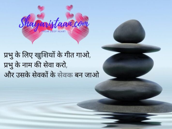 dharma quotes in hindi | प्रभु के लिए खुशियों के गीत गाओ,  प्रभु के नाम की सेवा करो,  और उसके सेवकों के सेवक बन जाओ