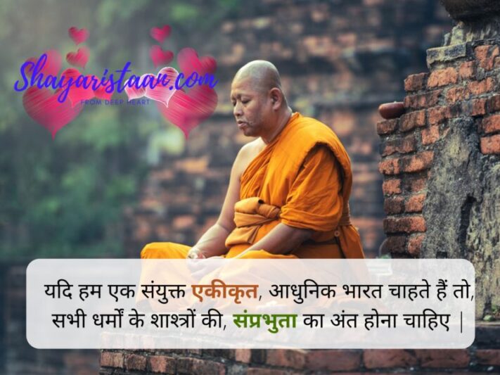 dharma quotes | यदि हम एक संयुक्त एकीकृत, आधुनिक भारत चाहते हैं तो, सभी धर्मों के शाश्त्रों की, संप्रभुता का अंत होना चाहिए |