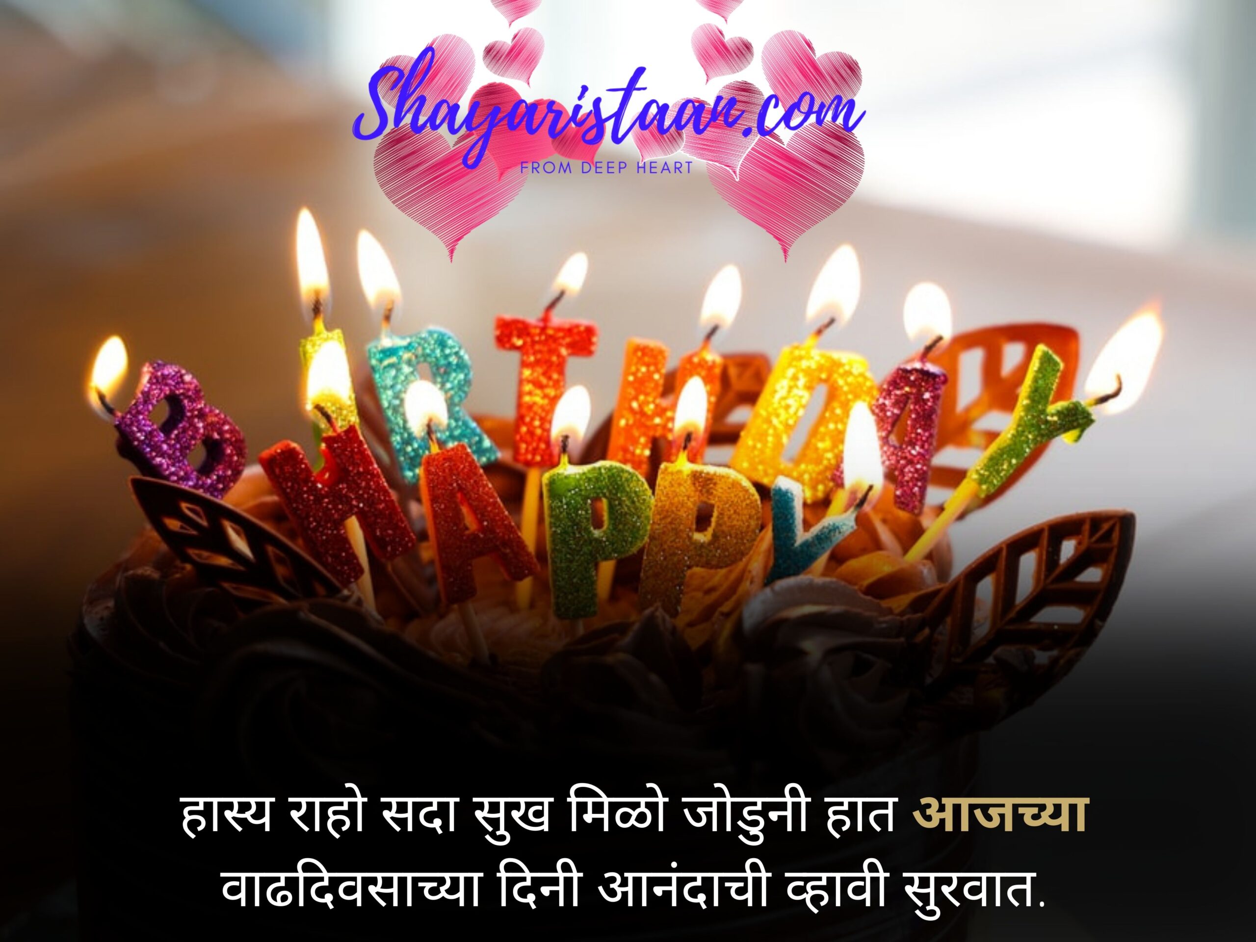 birthday wishes images in marathi  | हास्य राहो सदा सुख मिळो जोडुनी हात  आजच्या वाढदिवसाच्या दिनी आनंदाची व्हावी सुरवात |