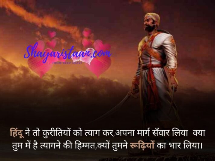 dharma quotes in hindi | हिंदू ने तो कुरीतियों को त्याग कर, अपना मार्ग सँवार लिया  क्या तुम में है त्यागने की हिम्मत, क्यों तुमने रूढ़ियों का भार लिया।