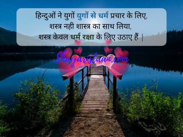 धार्मिक विचार | हिन्दुओं ने युगों युगों से धर्म प्रचार के लिए, शस्त्र नही शास्त्र का साथ लिया,  शस्त्र केवल धर्म रक्षा के लिए उठाए हैं |