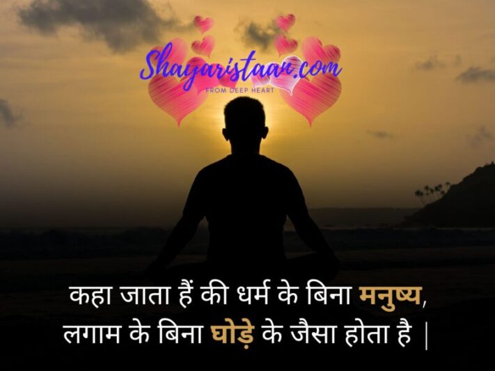 hindu religion quotes in hindi | कहा जाता हैं की धर्म के बिना मनुष्य, लगाम के बिना घोड़े के जैसा होता है |