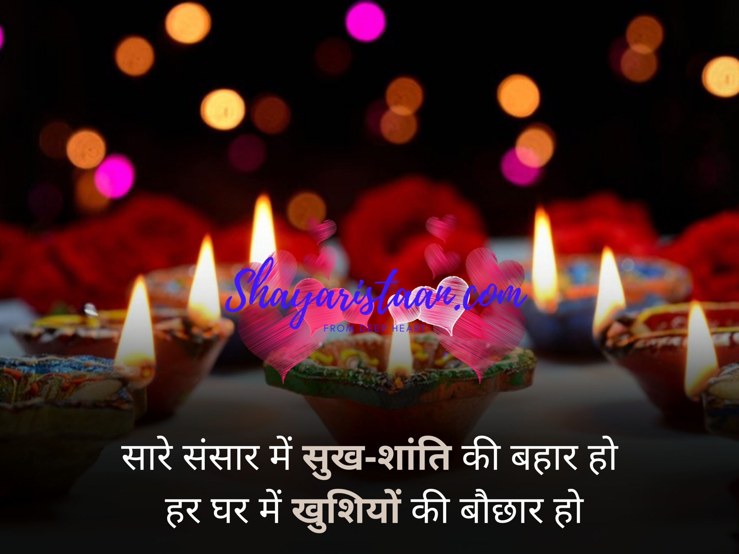 happy diwali wishes in hindi  | सारे संसार में सुख-शांति की बहार हो,  हर घर में खुशियों की बौछार हो |