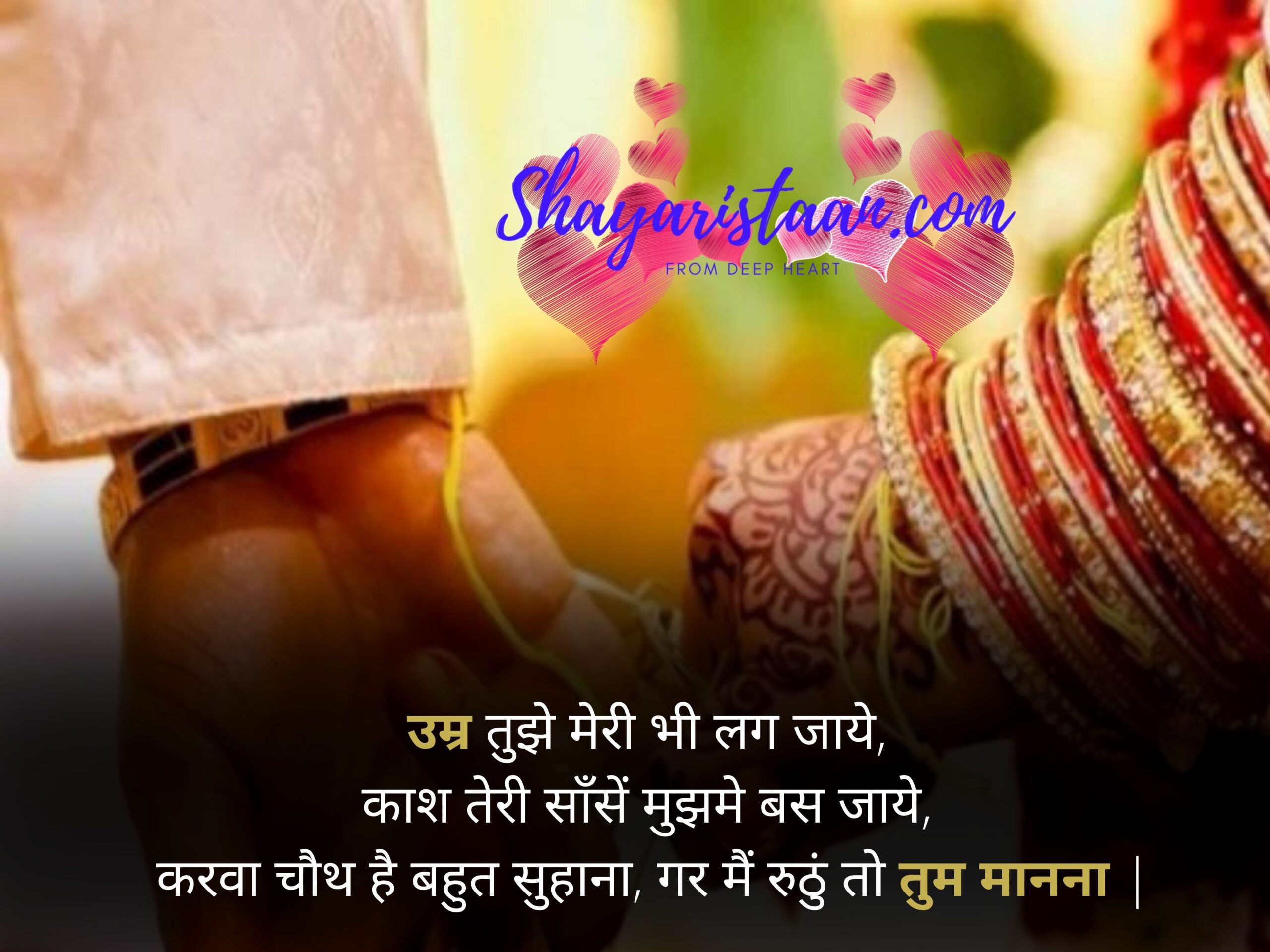  karwa chauth greetings | उम्र तुझे मेरी भी लग जाये,  काश तेरी साँसें मुझमे बस जाये,  करवा चौथ है बहुत सुहाना,  गर मैं रुठुं तो तुम मानना |