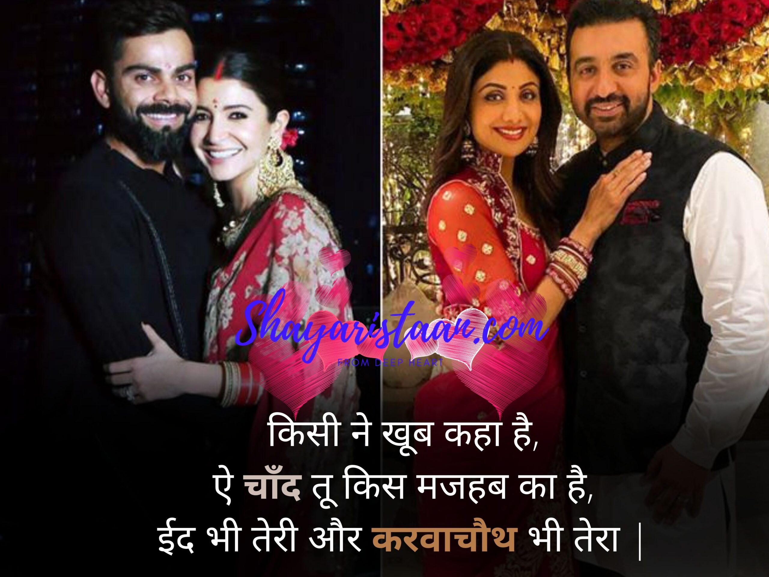  happy karwa chauth | किसी ने खूब कहा है, ऐ चाँद तू किस मजहब का है, ईद भी तेरी और करवाचौथ भी तेरा |