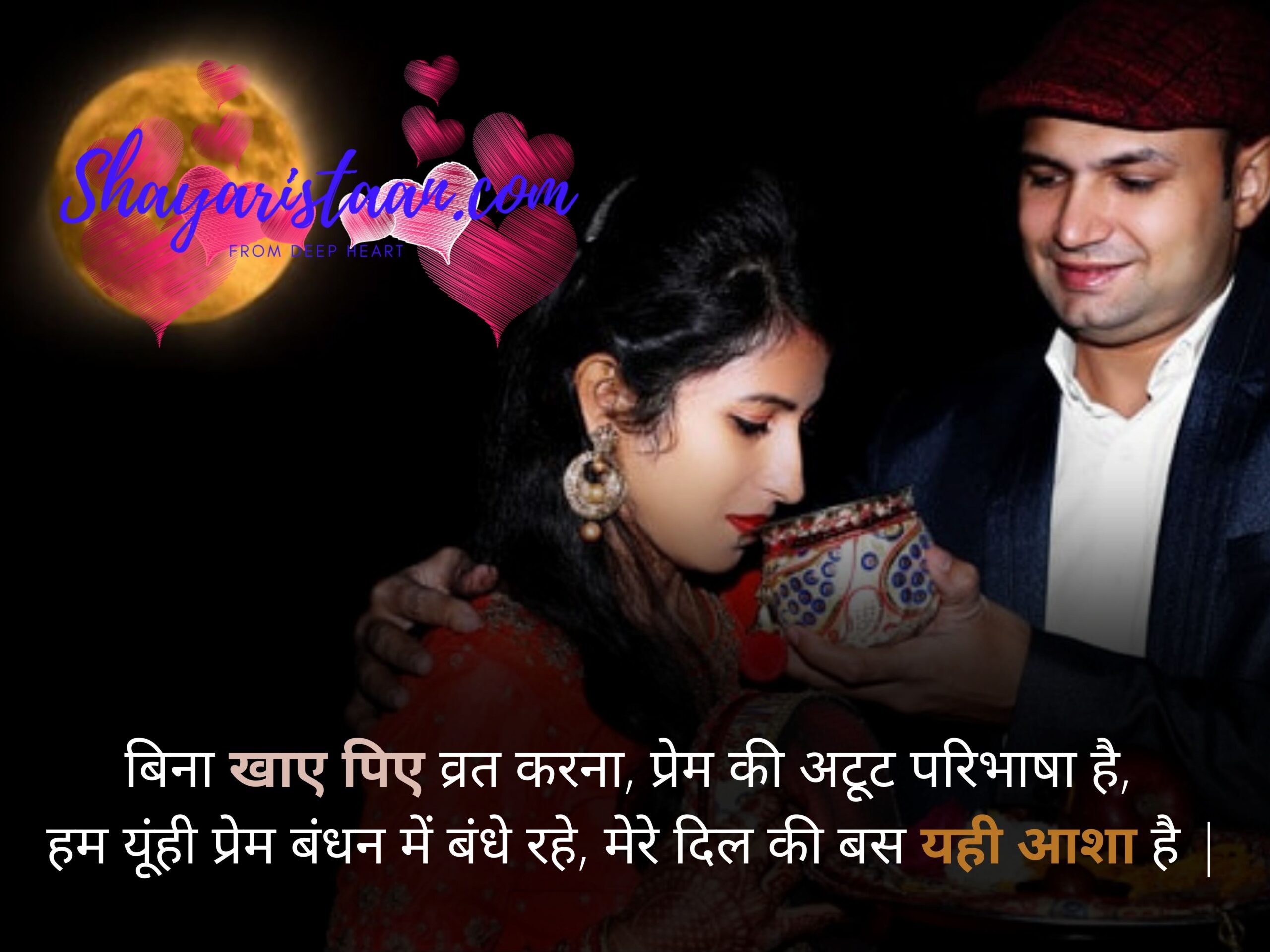  karwa chauth quotes for status | बिना खाए पिए व्रत करना,  प्रेम की अटूट परिभाषा है,  हम यूंही प्रेम बंधन में बंधे रहे,  मेरे दिल की बस यही आशा है | शुभ करवा चौथ