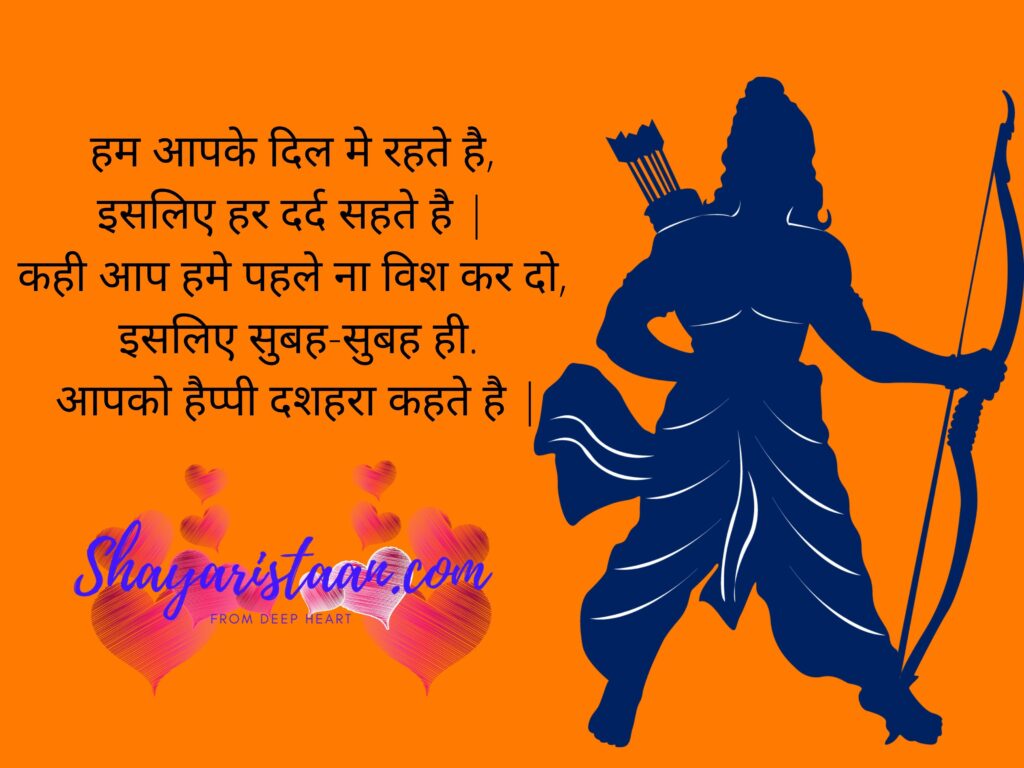 dussehra message | हम आपके दिल मे रहते है, इसलिए हर दर्द सहते है | कही आप हमे पहले ना विश कर दो, इसलिए सुबह-सुबह ही. आपको हैप्पी दशहरा कहते है |