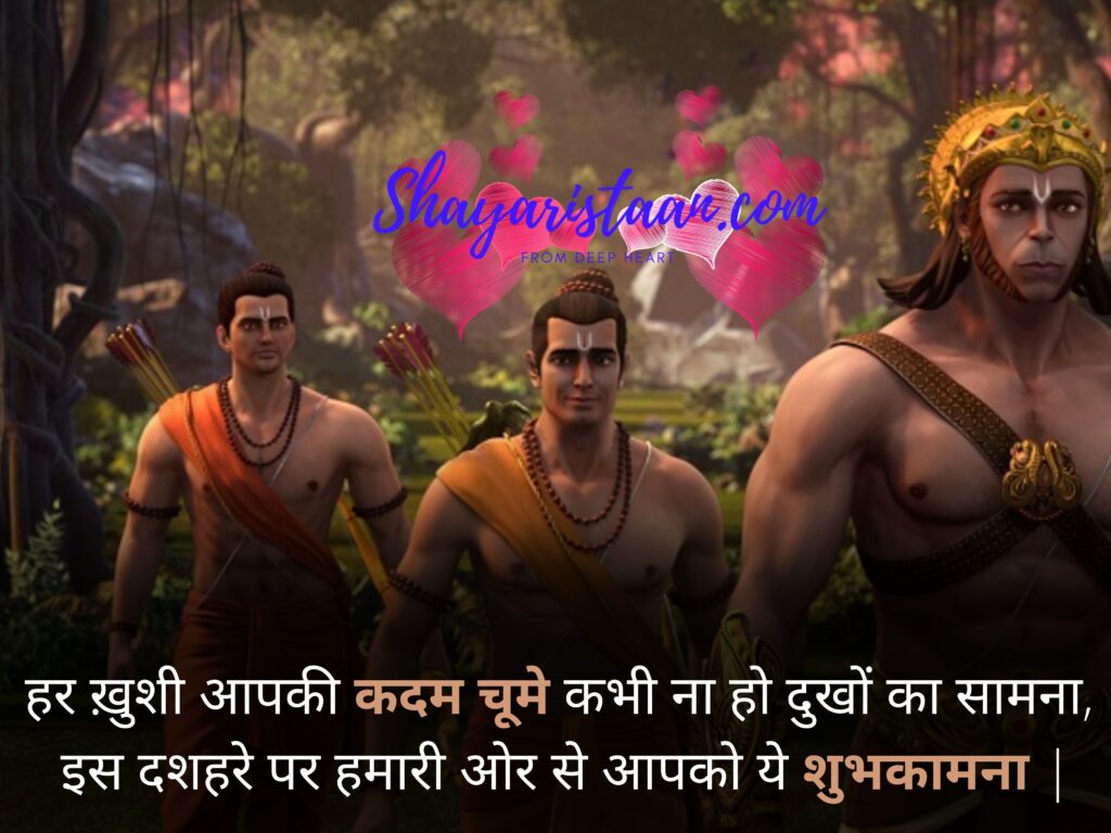  happy vijayadashami | हर ख़ुशी आपकी कदम चूमे कभी ना हो दुखों का सामना, इस दशहरे पर हमारी ओर से आपको ये शुभकामना |