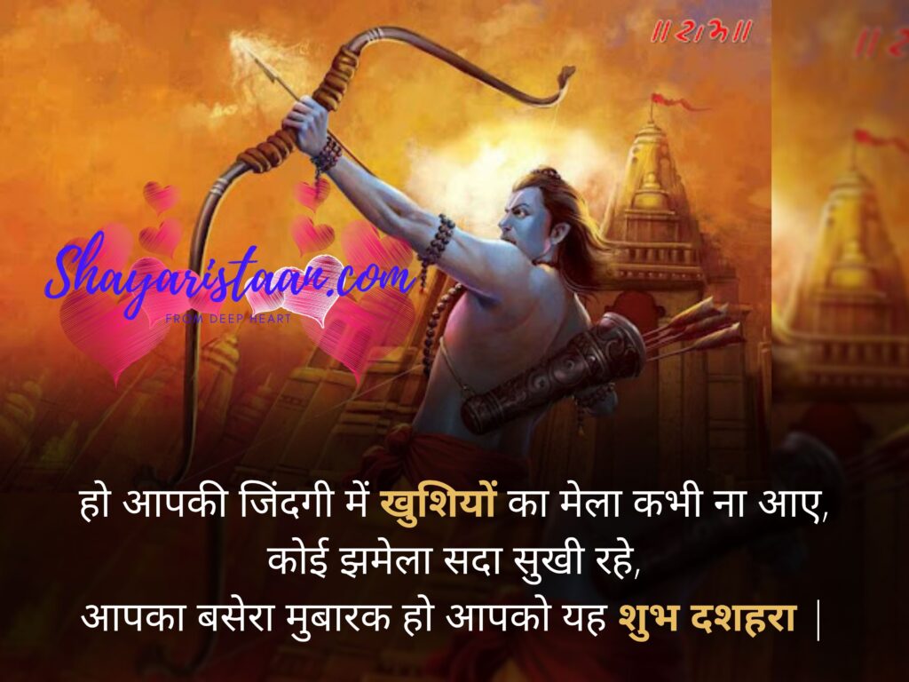 dussehra wishes in hindi | हो आपकी जिंदगी में खुशियों का मेला कभी ना आए, कोई झमेला सदा सुखी रहे, आपका बसेरा मुबारक हो आपको यह शुभ दशहरा |