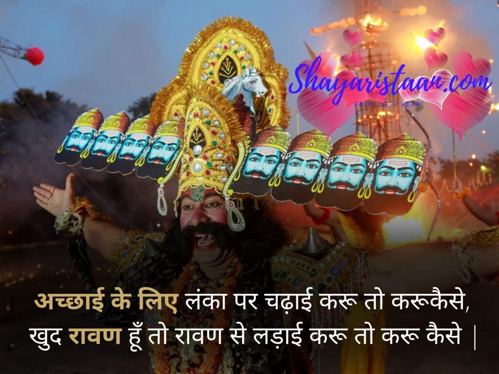 happy dussehra in hindi | अच्छाई के लिए लंका पर चढ़ाई करू तो करूकैसे, खुद रावण हूँ तो रावण से लड़ाई करू तो करू कैसे |