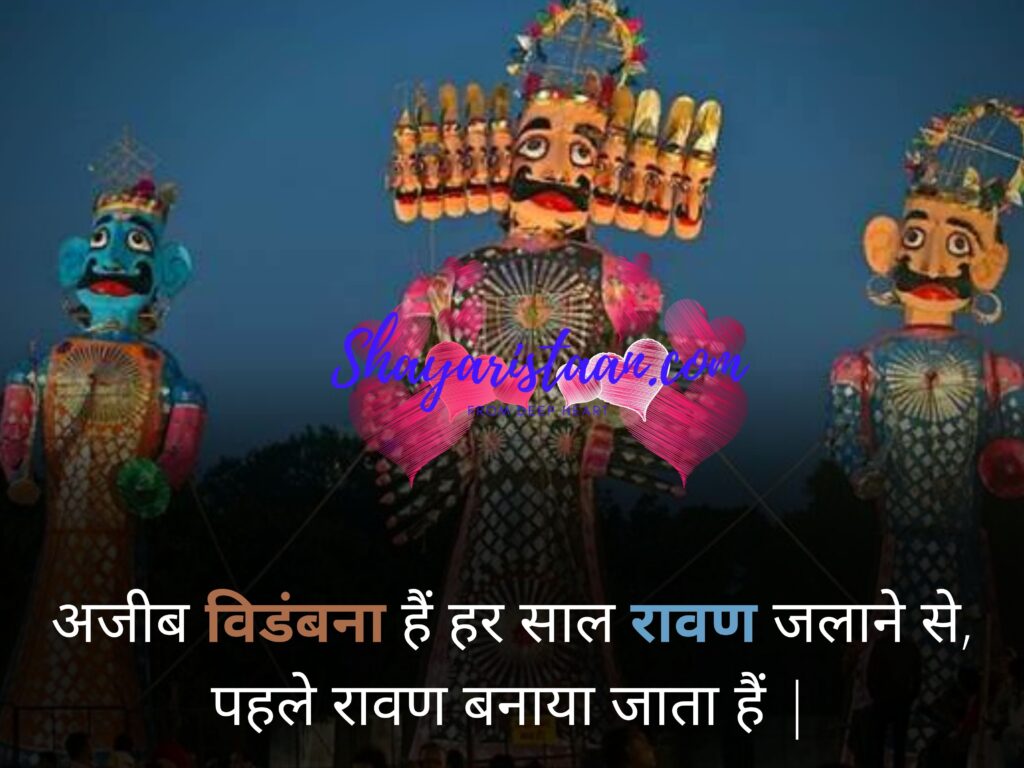 happy dussehra in hindi | अजीब विडंबना हैं, हर साल रावण जलाने से, पहले रावण बनाया जाता हैं |