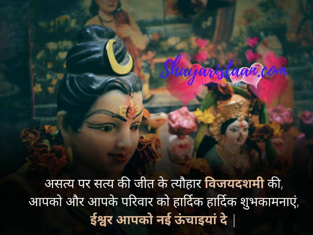 navratri message | असत्य पर सत्य की जीत के त्यौहार विजयदशमी की, आपको और आपके परिवार को हार्दिक हार्दिक शुभकामनाएं, ईश्वर आपको नई ऊंचाइयां दे |