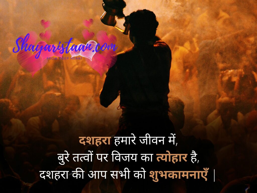 happy dussehra wishes in hindi | दशहरा हमारे जीवन में, बुरे तत्वों पर विजय का त्योहार है, दशहरा की आप सभी को शुभकामनाएँ |