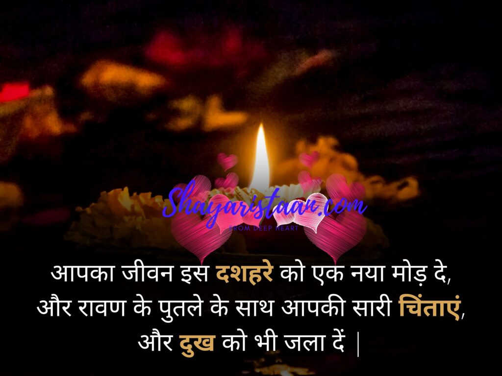  navratri 2021 | हो आपकी जिंदगी में खुशियों का मेला कभी ना आए, कोई झमेला सदा सुखी रहे, आपका बसेरा मुबारक हो आपको यह शुभ दशहरा | बुराई का होता है विनाश, दशहरा लाता है उम्मीदों की आस। दशहरा हमारे जीवन में, बुरे तत्वों पर विजय का त्योहार है, दशहरा की आप सभी को शुभकामनाएँ | अजीब विडंबना हैं, हर साल रावण जलाने से, पहले रावण बनाया जाता हैं | राम राज में दूध मिले रावण राज में घी, मोदी राज में दारू मिले झूम झूम के पी, अब की दशहरा मेरे भाई बस इतना तू काम कर, बैठा हैं जो मन में तेरे उस रावण का सर्वनाश कर | मेरा तो बस एक कागज़ का पुतला जल रहा हैं, असली रावण तो दिल ओ दिमाग में पल रहा हैं | 1 हर ख़ुशी आपकी कदम चूमे कभी ना हो दुखों का सामना, इस दशहरे पर हमारी ओर से आपको ये शुभकामना | हम आपके दिल मे रहते है, इसलिए हर दर्द सहते है | कही आप हमे पहले ना विश कर दो, इसलिए सुबह-सुबह ही. आपको हैप्पी दशहरा कहते है | हो आपकीजीवन में खुशियों का मेला, कभी ना आये कोई झमेला सदा सुखी रहे, आपका बसेरा मुबारक हो आपको दशहरा | ज्योत से ज्योत जगाते चल प्रेम की गंगा बहाते चलो, राह में जो आये दीन-दुखी सबको गले से लगाते चलो, दिन आयेगा सबका सुनहरा इसलिये मेरी और से Happy Dussehra | एक औरत अपनी जीभ पर, कुमकुम और चावल लगा रही थी, पति-ये क्या कर रही हो, पत्नी-आज दशहरा है, शस्त्र पूजन कर रही हूं | असत्य पर सत्य की जीत के त्यौहार विजयदशमी की, आपको और आपके परिवार को हार्दिक हार्दिक शुभकामनाएं, ईश्वर आपको नई ऊंचाइयां दे | आपका जीवन इस दशहरे को एक नया मोड़ दे, और रावण के पुतले के साथ आपकी सारी चिंताएं, और दुख को भी जला दें | शांति अमन के इस देश से अब बुराई को मिटाना होगा, आतंकी रावण का दहन करने आज फिर से, श्री राम को आना होगा! दशहरे की हार्दिक शुभकामनाएं | दशहरा का यह पावन त्यौहार, जीवन में लाए खुशियां अपार, श्री राम जी करें आपके घर सुख की बरसात, शुभ कामना हमारी करें स्वीकार, दशहरे की हार्दिक शुभकामनाएं | अच्छाई के लिए लंका पर चढ़ाई करू तो करूकैसे, खुद रावण हूँ तो रावण से लड़ाई करू तो करू कैसे | बुरा करोगे तो बुरा ही होगा, पर अच्छाई खाली कभी नहीं जाती, शुभ दशहरा | आज मेरा सभी मित्रों से अनुग्रह् है की अपने घरों से बहार न निकले, कोई रावण समझ के दहन ना कर दे | बुराई का रूप अब भ्रष्टाचार हैं, रावण के रूप में नेताओं का अत्याचार हैं, देश रुपी इस लंका में कौन राम बनेगा, यंहा तो अब बस मिलावटी व्यवहार हैं | 1 रावण के संहार पर दशहरा, अयोध्या वापसी पर मनाते दिवाली हैं, दुनिया सारे गुण उनके गाती, मेरे श्री राम की हर बात निराली हैं | 