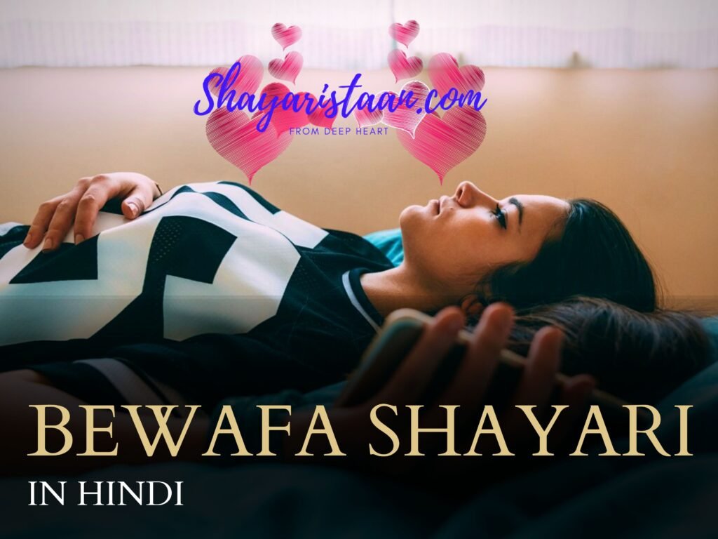 bewafa shayari in hindi