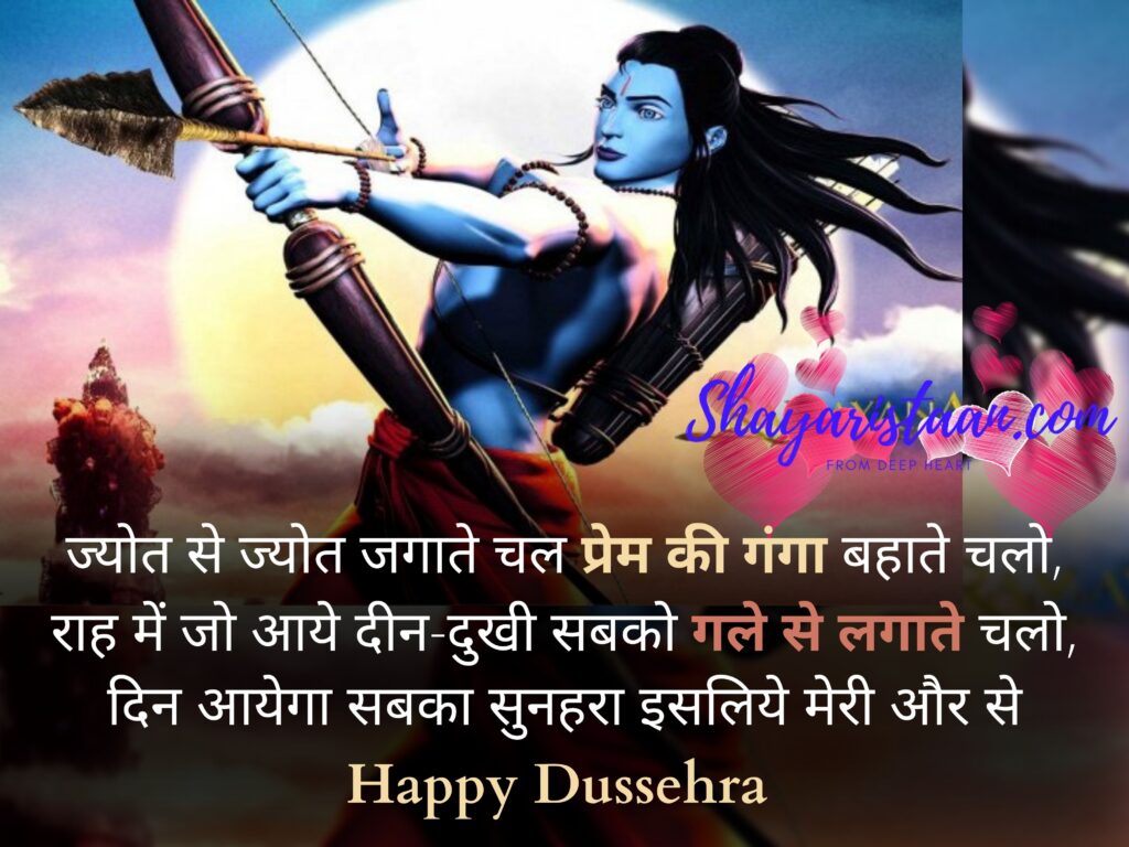  vijaya dashami quotes in hindi | ज्योत से ज्योत जगाते चल प्रेम की गंगा बहाते चलो, राह में जो आये दीन-दुखी सबको गले से लगाते चलो, दिन आयेगा सबका सुनहरा इसलिये मेरी और से Happy Dussehra |
