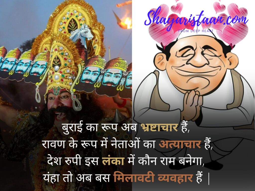  vijayadashami wishes | बुराई का रूप अब भ्रष्टाचार हैं, रावण के रूप में नेताओं का अत्याचार हैं, देश रुपी इस लंका में कौन राम बनेगा, यंहा तो अब बस मिलावटी व्यवहार हैं |